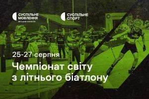 Чемпіонат світу з літнього біатлону — дивіться на Суспільне Донбас