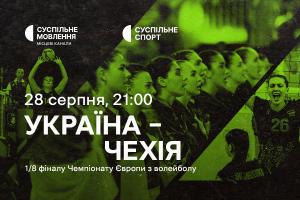 Україна – Чехія — 1/8 фіналу волейбольного Євро на Суспільне Донбас