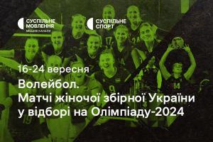 Жіноча збірна України з волейболу у відборі на Олімпіаду-2024 — дивіться на Суспільне Донбас