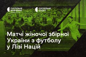 Дивіться матчі жіночої збірної України з футболу у Лізі націй на Суспільне Донбас