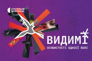 Дивіться на Суспільне Донбас документальний проєкт Суспільного «Видимі»