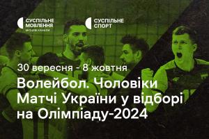  Чоловіча збірна України з волейболу у відборі на Олімпіаду-2024 — дивіться на Суспільне Донбас