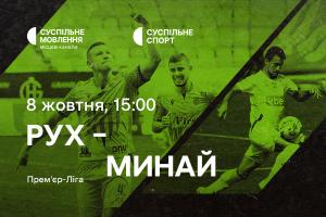 «Рух» – «Минай» — дивіться 10-й тур УПЛ на Суспільне Донбас