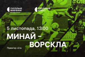  «Минай» – «Ворскла» — дивіться 13-й тур УПЛ на Суспільне Донбас