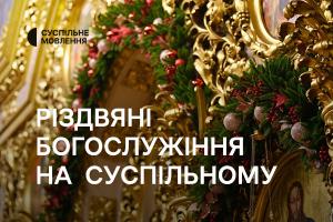 Різдвяні богослужіння на Суспільне Донбас та інших телеканалах Суспільного: розклад