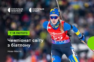 Суспільне Донбас покаже Чемпіонат світу з біатлону