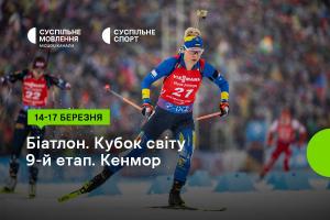 Завершення сезону Кубка світу з біатлону — дивіться на Суспільне Донбас