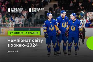 Чемпіонат світу з хокею за участі України — дивіться на Суспільне Донбас