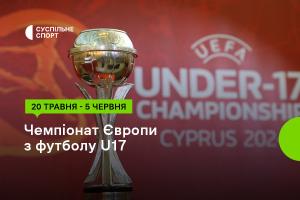Футбольне Євро U17 за участі України — дивіться на Суспільне Донбас